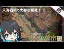 【Banished】人海戦術で大都市開発！宮舞モカと森林都市開拓記録 part6