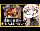 高スタッツ&バリアの『遮断の竜闘士』で圧を掛ける耐えろよドラゴン【シャドバWB】