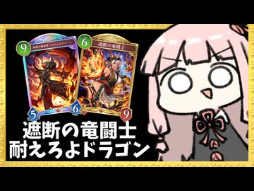 高スタッツ&バリアの『遮断の竜闘士』で圧を掛ける耐えろよドラゴン【シャドバWB】