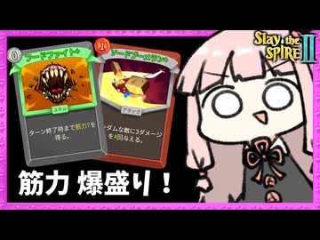 最高難易度A10でまさかの『ソードブーメラン』が最強になる筋力ムキムキビルド【Slay the Spire 2】