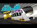 [RailSim2×電車でD]光速の魂卍廻　「ろ」