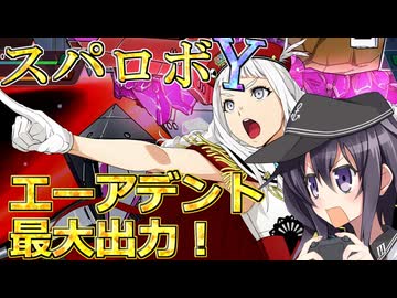 第六駆逐隊のスパロボＹ　第６７話