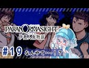 #19【全部読み上げ！】パラノマサイト FILE38 伊勢人魚物語実況してみました