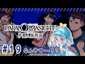 #19【全部読み上げ！】パラノマサイト FILE38 伊勢人魚物語実況してみました