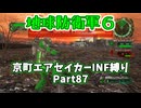 【地球防衛軍６】京町エアセイカー、サクッといんしば始めましたPart87【VOICEROID実況】