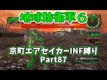 【地球防衛軍６】京町エアセイカー、サクッといんしば始めましたPart87【VOICEROID実況】