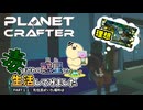 【The Planet Crafter - Toxicity】毒まみれの惑星で生活してみました。PART１１【ゆっくり実況】