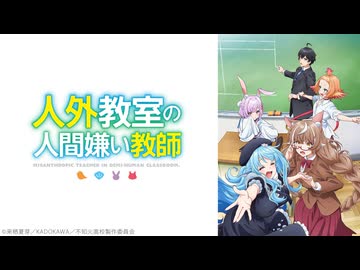 人外教室の人間嫌い教師 第13話