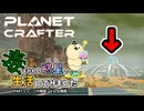 【The Planet Crafter - Toxicity】毒まみれの惑星で生活してみました。PART１２【ゆっくり実況】