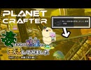 【The Planet Crafter - Toxicity】毒まみれの惑星で生活してみました。PART１３【ゆっくり実況】
