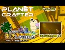 【The Planet Crafter - Toxicity】毒まみれの惑星で生活してみました。PART１４【ゆっくり実況】