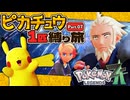 ピカチュウ1匹縛り旅　Part.07(終)　【Pokémon LEGENDS Z-A】【voicevox実況】【ゆっくり実況】