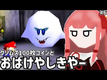 【スーパーマリオ64】マリオ６４をやっていくんやでー#6【ボイスロイド実況】