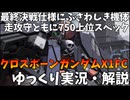 【バトオペ2】クロスボーンガンダムX1FC！下格闘ブッパの火力が魅力【機動戦士ガンダムバトルオペレーション2】【ゆっくり実況・解説】【GBO2】【Gundam Battle Operation 2】