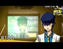 【ペルソナ4】改造手術を阻止セヨ！【#100】