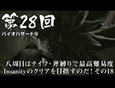 【バイオハザード９】＃28 八周目はナイフ・斧縛りで最高難易度Insanityのクリアを目指すのだ！その１８【バイオハザードレクイエム】（ジェットカット版）