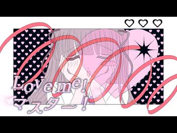 【夏色花梨】Love me！マスター！【ぽこなつ・naniga hailnen】