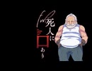 Fw死人に口あり【実卓リプレイ】part2