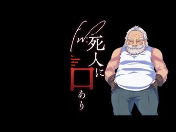 Fw死人に口あり【実卓リプレイ】part2