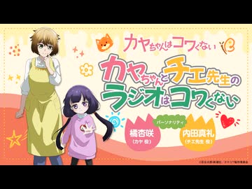 カヤちゃんとチエ先生のラジオはコワくない　第04回(終)　2026年04月06日放送