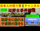 【最新・第１９報！辺野古事件続報】日本保守党会見で百田尚樹と有本香が事件に言及するいもコメント欄は賛成と反対が拮抗状態になる/最良と最悪のシミュレーショ ン