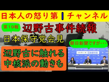 【最新・第１９報！辺野古事件続報】日本保守党会見で百田尚樹と有本香が事件に言及するいもコメント欄は賛成と反対が拮抗状態になる/最良と最悪のシミュレーショ ン