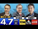 2026/04/07（火）ニッポンジャーナル 有元隆志/内藤陽介