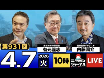 2026/04/07（火）ニッポンジャーナル 有元隆志/内藤陽介