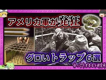 ベトナム戦争で使われた凄惨な罠 【 ゆっくり解説 ベトコン 】