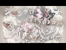 【歌ってみた】シンクロサイクロトロン・スピリチュアライザー。/砂粒