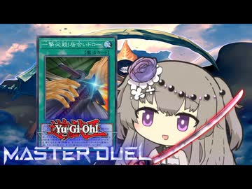 【遊戯王マスターデュエル】ワンターンキルの死神冥鳴ひまりちゃん【VOICEVOX実況】
