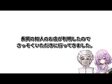 【気になるお店の紹介】結月ゆかり曰く、長岡駅付近にできた楽来(LUCK)へオープン祝いをさせていただければよいのでしょう？【VOICEROIDキッチン】