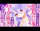 【耳かき/ASMR】ねぇ…恋人らしいことしよ？♡鬼×悪魔のハーフ彼女の爪耳かき【バイノーラル/KU100】