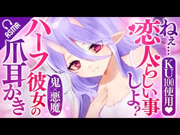 【耳かき/ASMR】ねぇ…恋人らしいことしよ？♡鬼×悪魔のハーフ彼女の爪耳かき【バイノーラル/KU100】