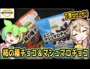 [トプバPB] 柿の種チョコ＆ミニマシュマロチョコ