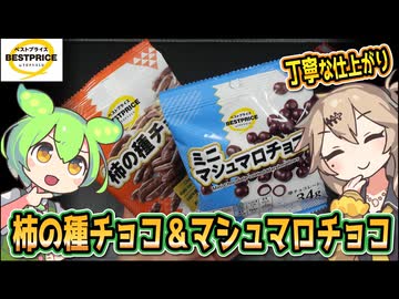 [トプバPB] 柿の種チョコ＆ミニマシュマロチョコ