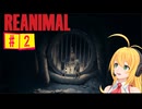 結月ゆかりのホラゲー日記　『REANIMAL』　#2