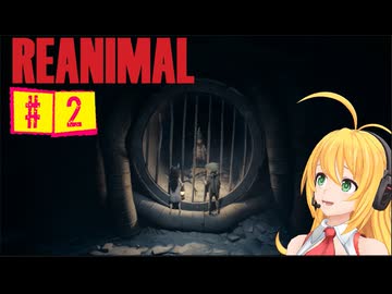 結月ゆかりのホラゲー日記　『REANIMAL』　#2