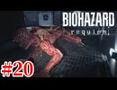 ゆっくり実況でおくるバイオハザードレクイエム Part20 byアラモソ【バイオハザード9 | バイオ9 | 英語音声･日本語字幕】