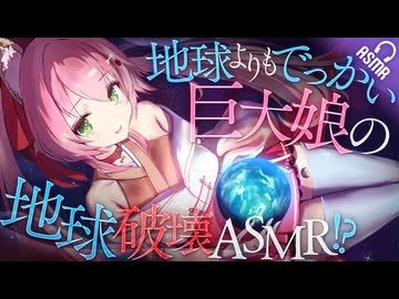 【巨大化/音声作品】地球よりもでっかい巨大娘の地球破壊ASMR⁉【バイノーラル】