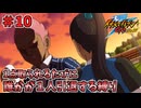 【イナイレGO】１点取られるたびに１人引退する縛り Part10【ゆっくり実況】