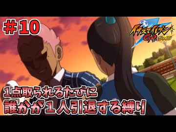 【イナイレGO】１点取られるたびに１人引退する縛り Part10【ゆっくり実況】
