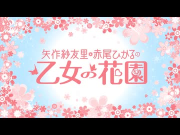 『矢作紗友里・赤尾ひかるの乙女の花園』第138回