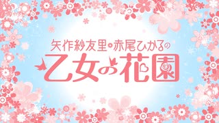 『矢作紗友里・赤尾ひかるの乙女の花園』第138回おまけ