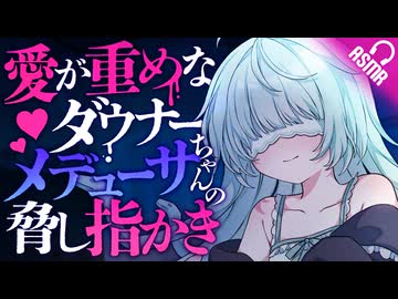【耳かき/ASMR】愛が重めなダウナーメデューサちゃんの脅し指かき【男性向け/バイノーラル】