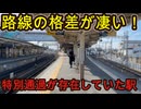 （路線の格差が凄い！）かつて特急の特別通過が存在していた駅に行きました