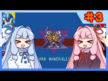 【ロックマンX1】自由な娘達のイレギュラーハント！【パート.3】