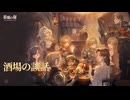 【鈴蘭の剣】まったり鈴蘭の剣【3/30 酒場の談話④ 第四幕】
