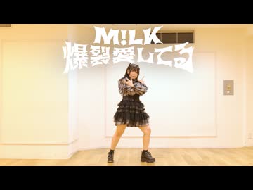 【うさきち】M!LK - 爆裂愛してる　踊ってみた