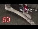 【初見】＃60 極限脱出ADV 善人シボウデスを実況プレイ！